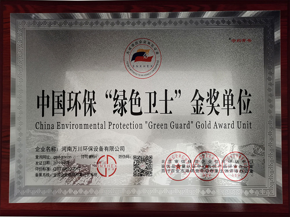 中(zhong)國環(huan)保綠(lv)色衞士(shi)金(jin)獎(jiang)