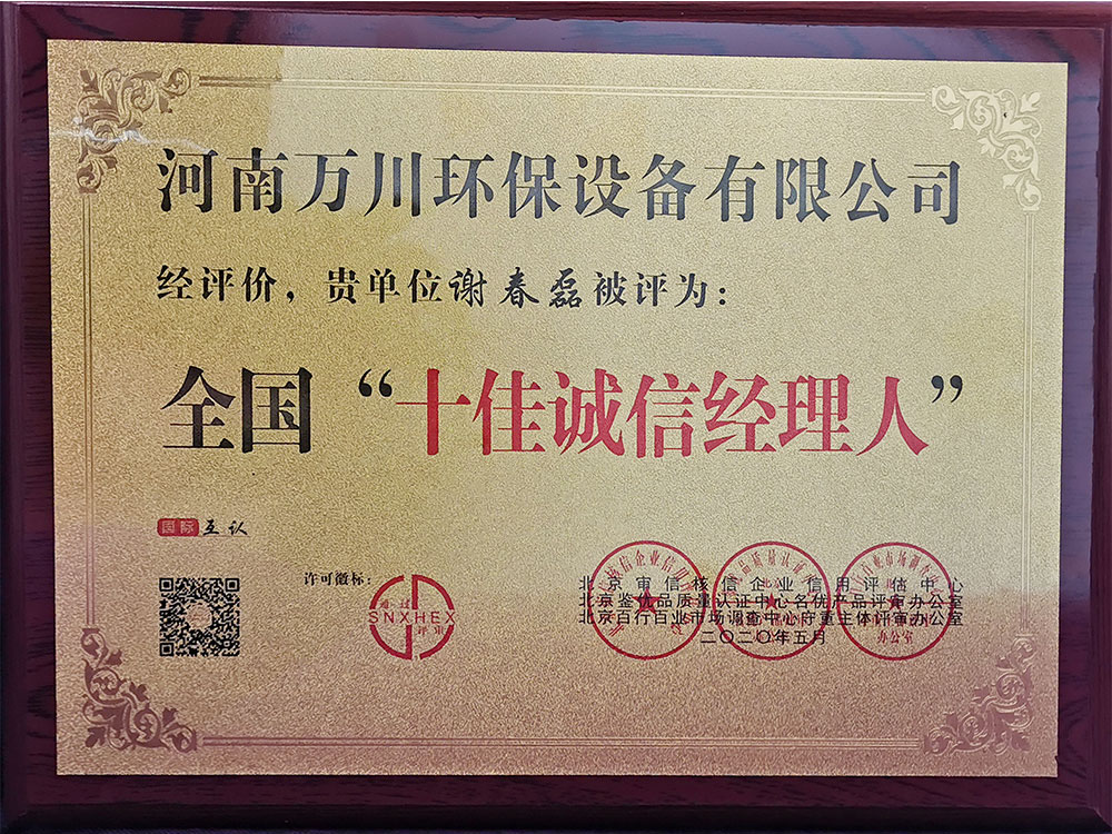 十佳(jia)誠(cheng)信經(jing)理人