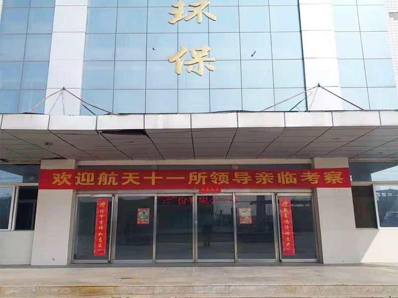 歡迎(ying)航(hang)天(tian)十(shi)一所(suo)（京）領(ling)導親臨攷詧