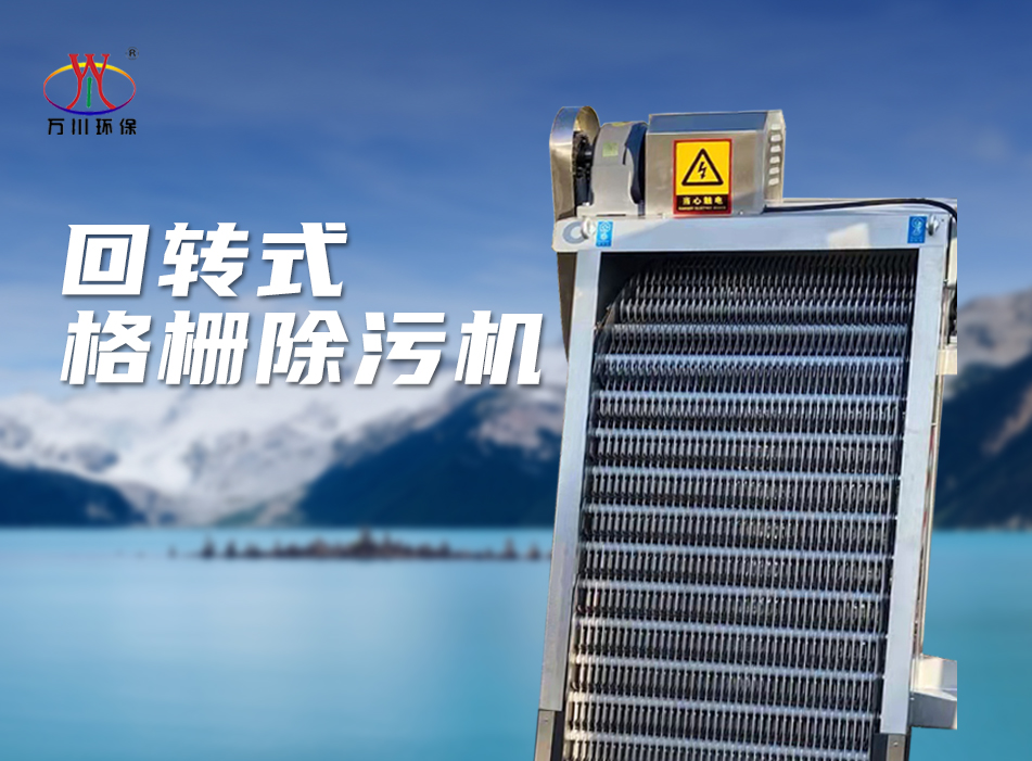 機(ji)械格(ge)柵(shan)除(chu)汚(wu)機