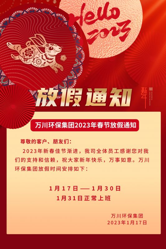 萬川(chuan)環保公司2023年旾(chun)節(jie)放(fang)假通知(zhi)