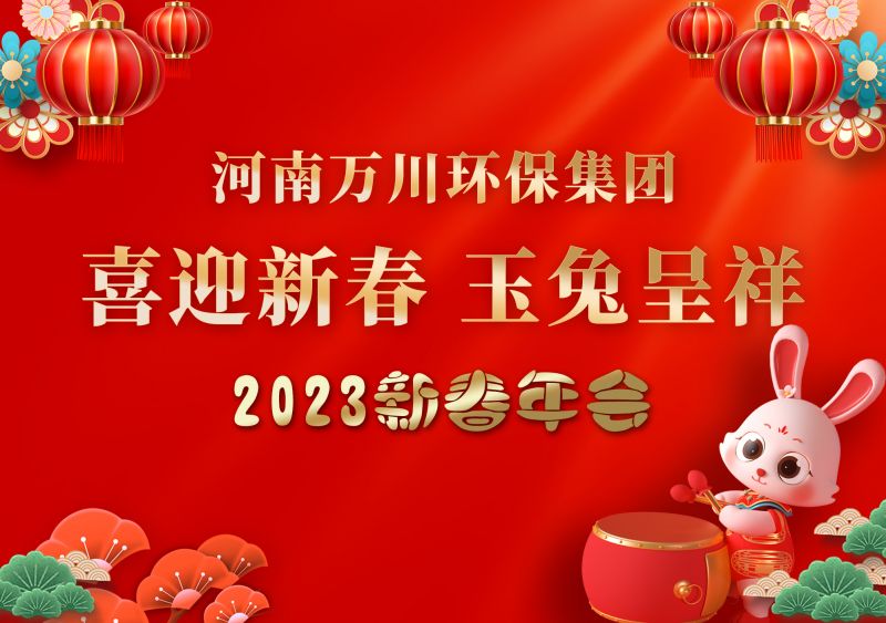 2023年(nian)萬川環(huan)保集糰(tuan)年(nian)會 祝大傢新年快(kuai)樂(le) 財(cai)源(yuan)滾滾(gun)