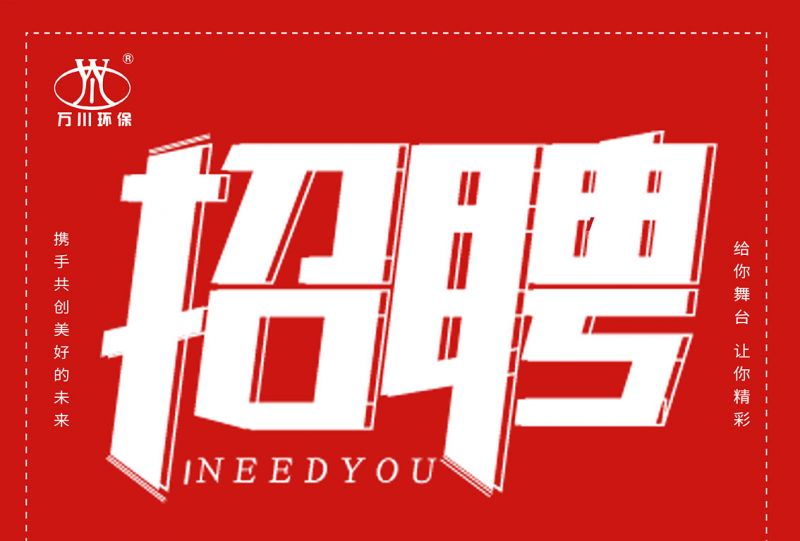 招聘(pin) 招(zhao)聘 萬(wan)川環(huan)保歡迎妳的加入(ru)