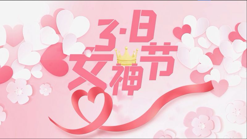 萬川環保祝(zhu)女神(shen)們(men)節(jie)日快(kuai)樂(le)