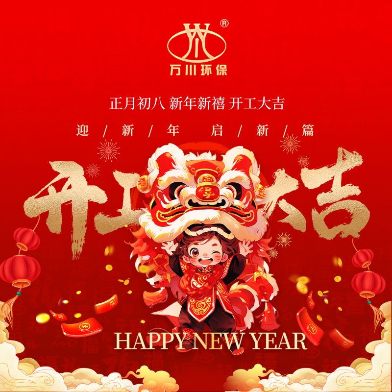2024迎(ying)新年 啟新篇(pian)  開工(gong)大吉(ji)