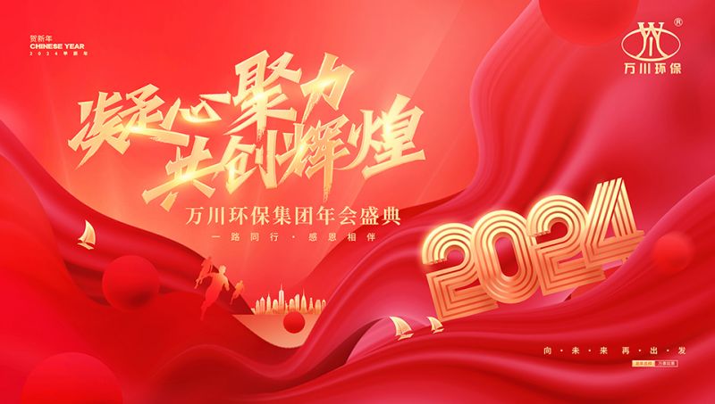 2023年(nian)河(he)南萬(wan)川(chuan)環(huan)保集糰年會盛(sheng)典(dian)