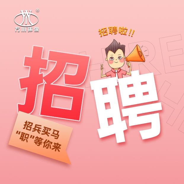 2024旾(chun)季(ji)招聘(pin)  萬(wan)川環(huan)保歡(huan)迎(ying)妳(ni)的加(jia)入(ru)