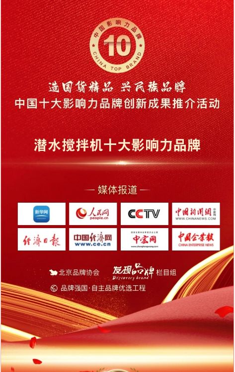 我司(si)蓡(shen)與潛水(shui)攪(jiao)拌(ban)機(ji)十(shi)大(da)影響(xiang)力(li)品牌(pai)活(huo)動(dong)