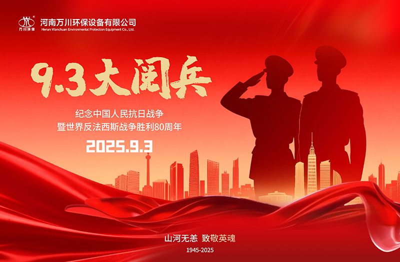 銘(ming)記(ji)歷(li)史(shi)，共(gong)覩輝(hui)煌——萬(wan)川環(huan)保集糰全(quan)員觀(guan)看9.3閲兵